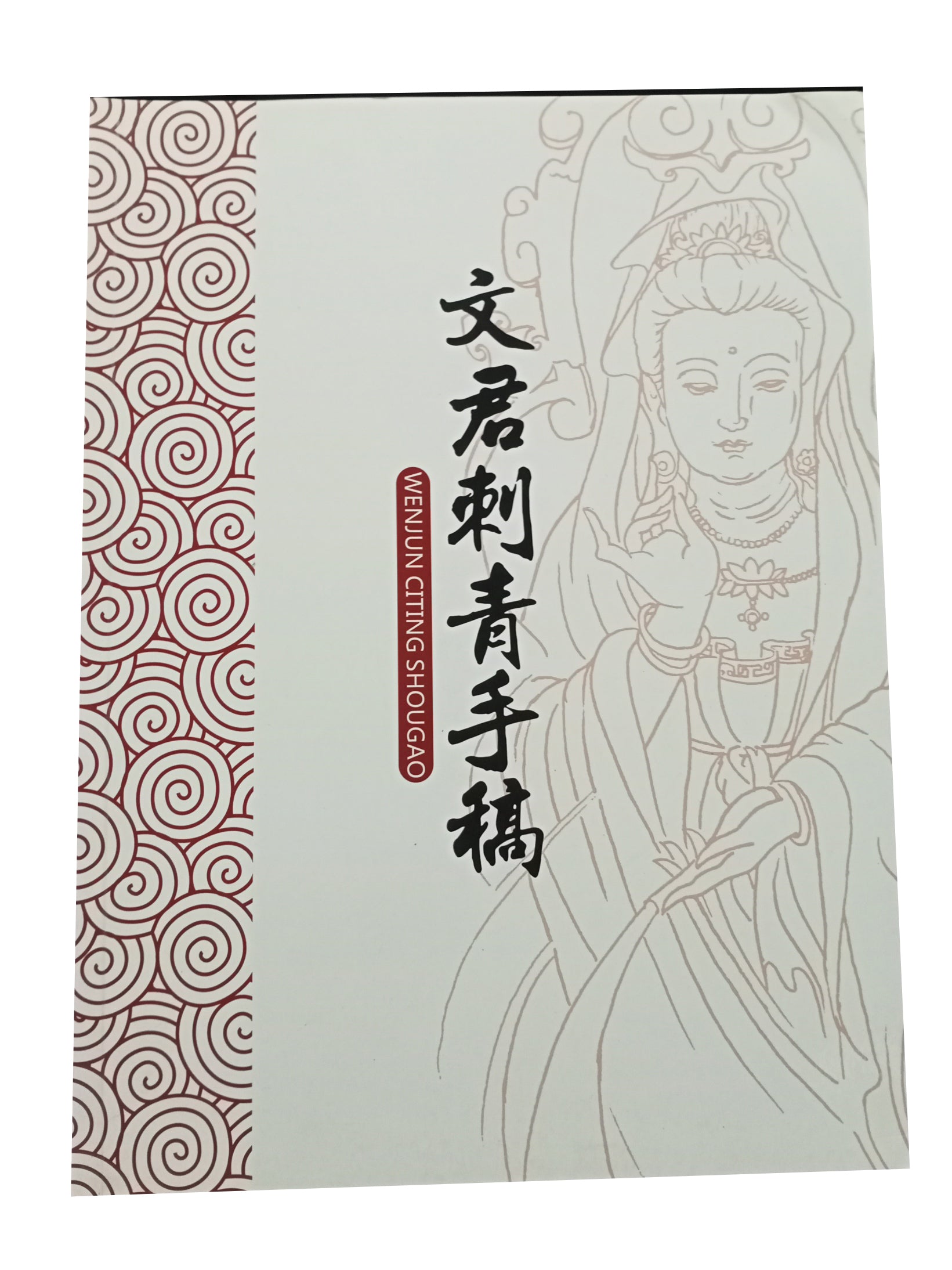 Wenjun Ciqing Shougao